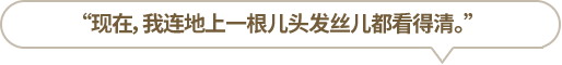 “現(xiàn)在，我連地上一根兒頭發(fā)絲兒都看得清?！?></li>
						<li id=