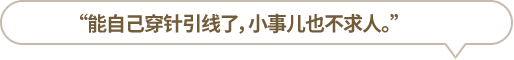 “能自己穿針引線了，小事兒也不求人?！?></li>
						<li id=