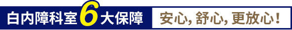 白內(nèi)障科室6大保障,安心,舒心,更放心！
